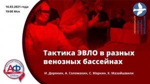 Тактика эндовенозной лазерной облитерации в разных венозных бассейнах