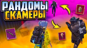 РАНДОМЫ СКАМЕРЫ НА 7 КАРТЕ В МЕТРО РОЯЛЬ?! ФАРМ С РАНДОМАМИ В METRO | PUBG MOBILE