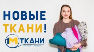 ОБНОВЛЯЮ ГАРДЕРОБ: НОВЫЕ ТКАНИ НА НОВЫЕ ИЗДЕЛИЯ. РАСПАКОВКА 1 МЕТР