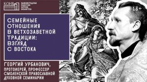 Семейные отношения в ветхозаветной традиции: взгляд с востока