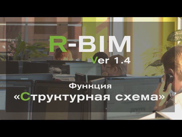 R-BIM ver.1.4. Структурная схема в Autodesk Revit