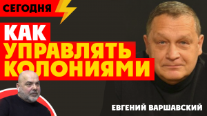 ⚡️ Евгений Варшавский: как управлять колониями? Проект «МОДЕРН» закончен. Прикладная футурология