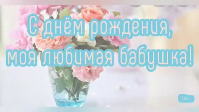 С Днем рождения Бабушка! Поздравление Бабушке! Музыкальное пожелание! Красивая видео открытка! смотреть онлайн