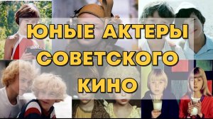 ЮНЫЕ АКТЕРЫ СОВЕТСКОГО КИНО. КАК СЛОЖИЛАСЬ СУДЬБА ДЕТЕЙ-АКТЕРОВ СОВЕТСКОГО КИНО.