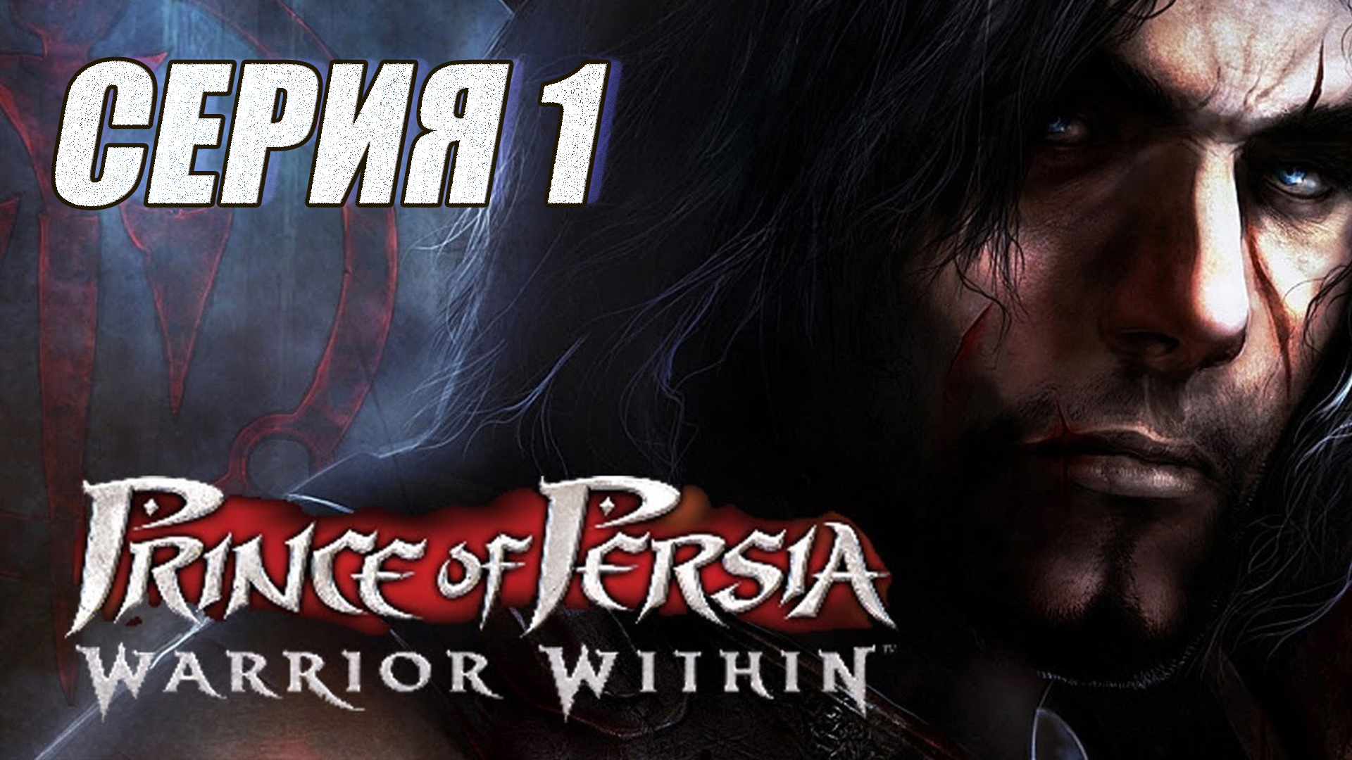 Прохождение Принц Персии. Схватка с судьбой. (Prince of Persia. Warrior Within). часть 1