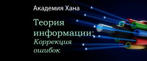 Коррекция ошибок (видео 16)