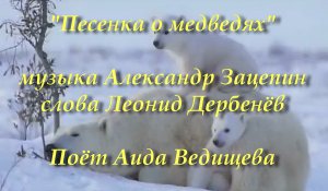 Песенка о медведях