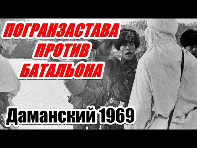 БОИ НА ДАМАНСКОМ. Воспоминания участника. (Часть 1)