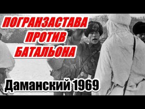 БОИ НА ДАМАНСКОМ. Воспоминания участника. (Часть 1)