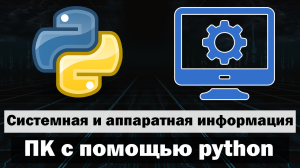 Получение аппаратной и системной информации своего компьютера в python