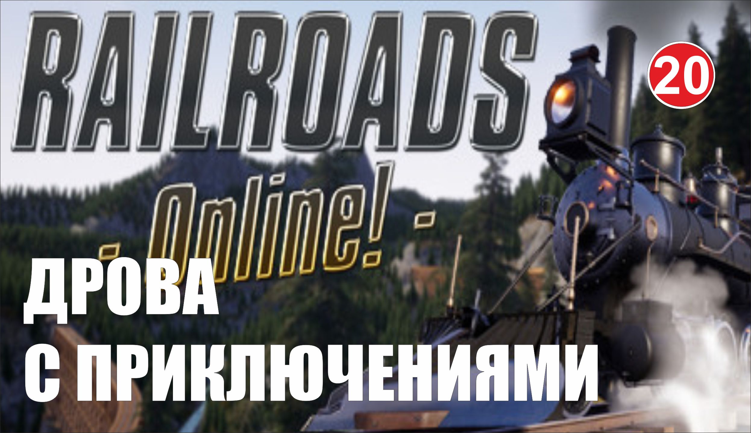 Railroads Online - Дрова с приключениями