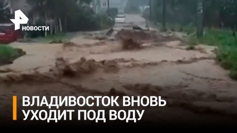Подтопления из-за нового циклона начались на юге Приморья / РЕН Новости