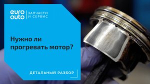 Нужно ли прогревать автомобиль | Детальный разбор от ЕвроАвто