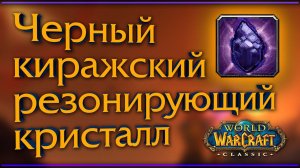 WoW Classic. Как я сделал жука-маунта (Черный киражский боевой танк).