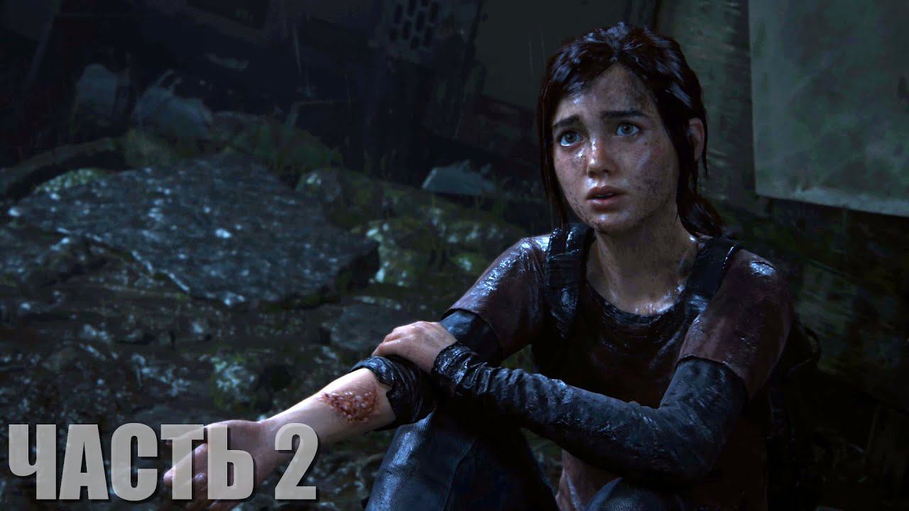 The Last of Us Part I Прохождение #2 "Снова спасти Элли" смотреть онлайн