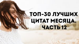 Топ-30 лучших цитат месяца о жизни со смыслом. Часть 12