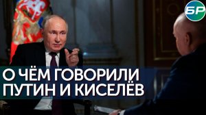 Владимир Путин дал большое интервью Дмитрию Киселеву