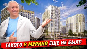 Максималист, лучший ЖК в Мурино! Согласны?