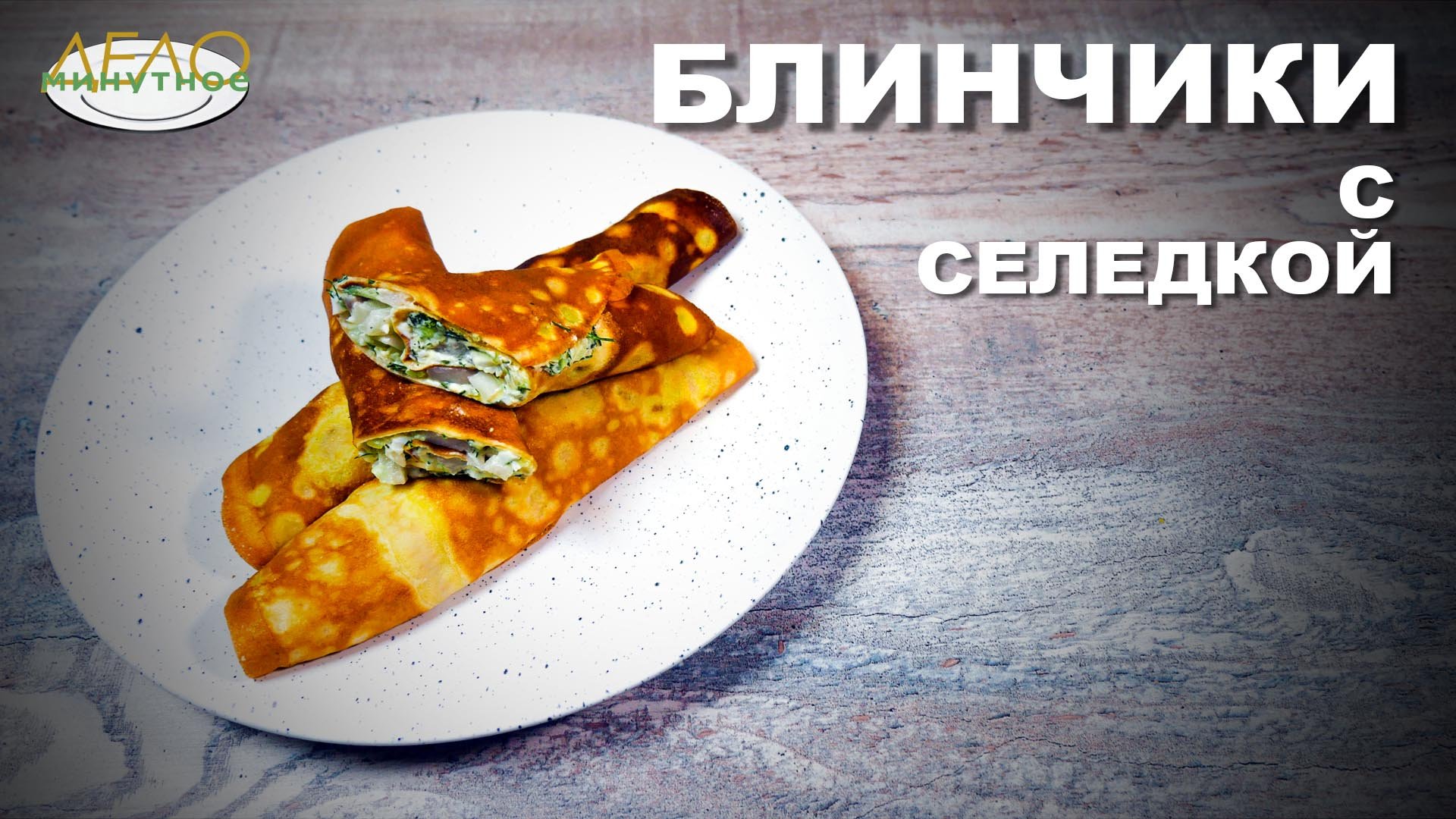 Блины с селедкой