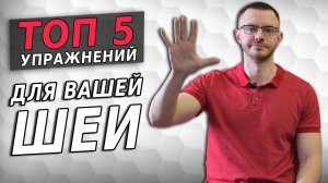 Комплекс простых и эффективных упражнений для шеи