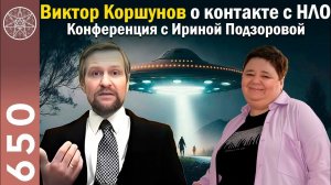 #650 Виктор Коршунов и его контакты с инопланетянами. Молебская аномальная зона. Матрица-скафандр.