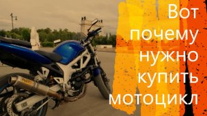 Вот почему нужно купить мотоцикл