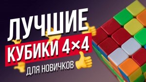 Какой кубик Рубика 4x4 купить новичку. Как выбрать качественный кубик Рубика 4х4