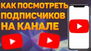 Как и Где Посмотреть Подписчиков Своего Канала на Ютубе в 2022