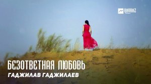 Гаджилав Гаджилаев - Безответная любовь | KAVKAZ MUSIC DAGESTAN