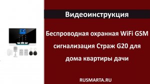 Настройки WiFi GSM сигнализации Страж G20