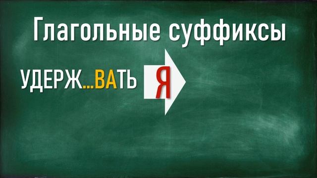 ПРАВИЛА РУССКОГО ЯЗЫКА. Суффиксы глаголов ОВА/ЕВА/ИВА/ЫВА