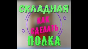 Как сделать складную полку в угол своими руками..