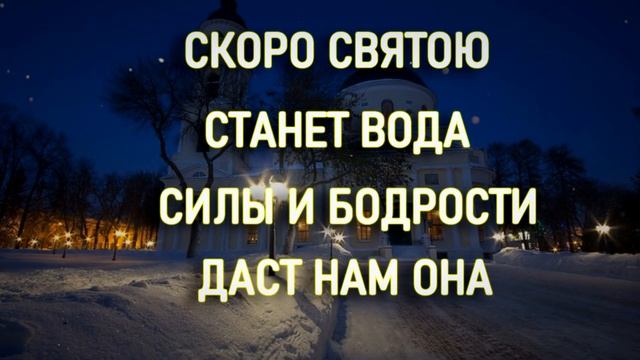 Крещенский Сочельник