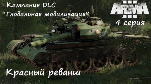 [Arma 3] Кампания DLC "Глобальная мобилизация", 4 серия. Красный реванш. Беги, Ганс, беги...