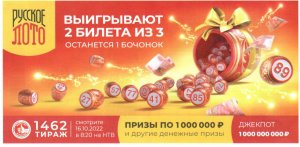 КУПИЛ 150 БИЛЕТОВ, "Русское лото 16.10.22 тираж № 1462 от Столото" #8