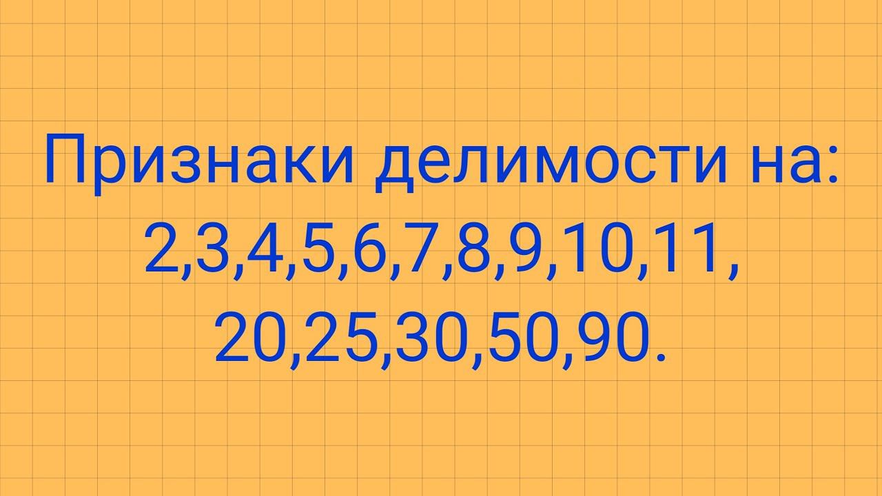 Признаки делимости. смотреть онлайн