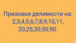 Признаки делимости.