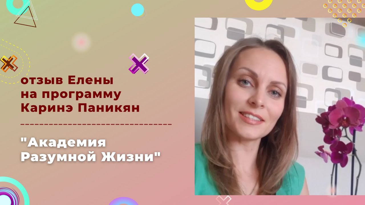 Отзывы Елены Ч. на программу К. Паникян 'Академия Разумной Жизни' смотреть онлайн