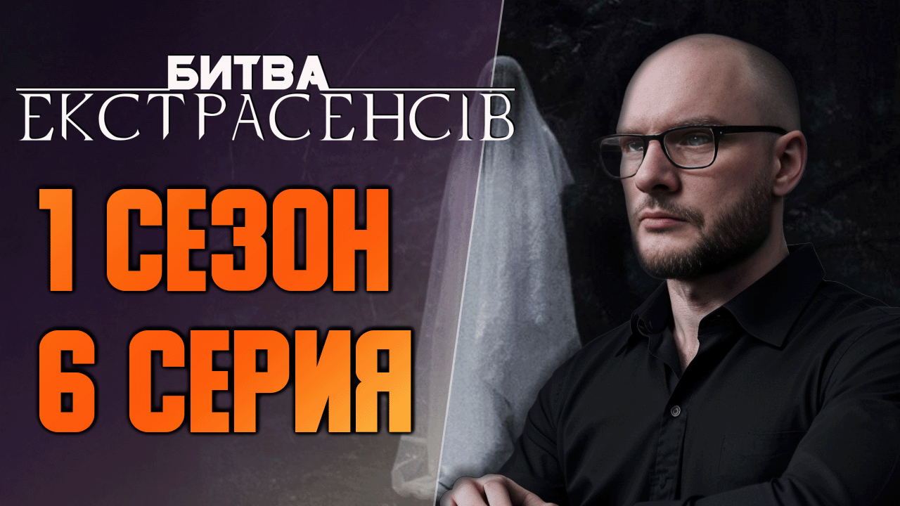 Битва экстрасенсов Украина - Сезон 1 - Выпуск 6 Самоубийство невесты в день свадьбы