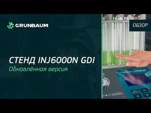 INJ6000N GDI | Обзор обновлённой версии стенда