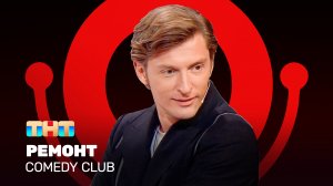 Comedy Club: Ремонт | Павел Воля