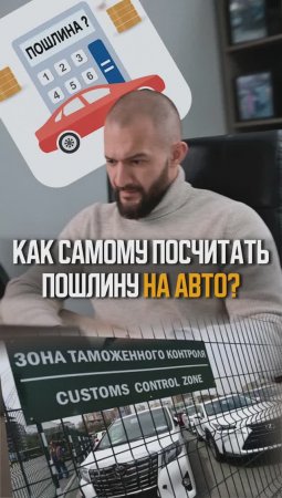 Как самостоятельно посчитать пошлину на автомобиль?