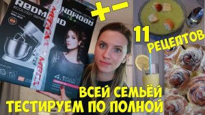 ТЕСТ-Обзор Кухонной машины REDMOND RKM-4030 4 в 1(с насадками) 11 рецептов в действии.