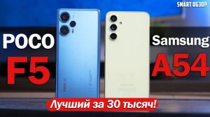 POCO F5 vs Samsung A54: ВЫБИРАЕМ ТОП ЗА 30 ТЫСЯЧ!