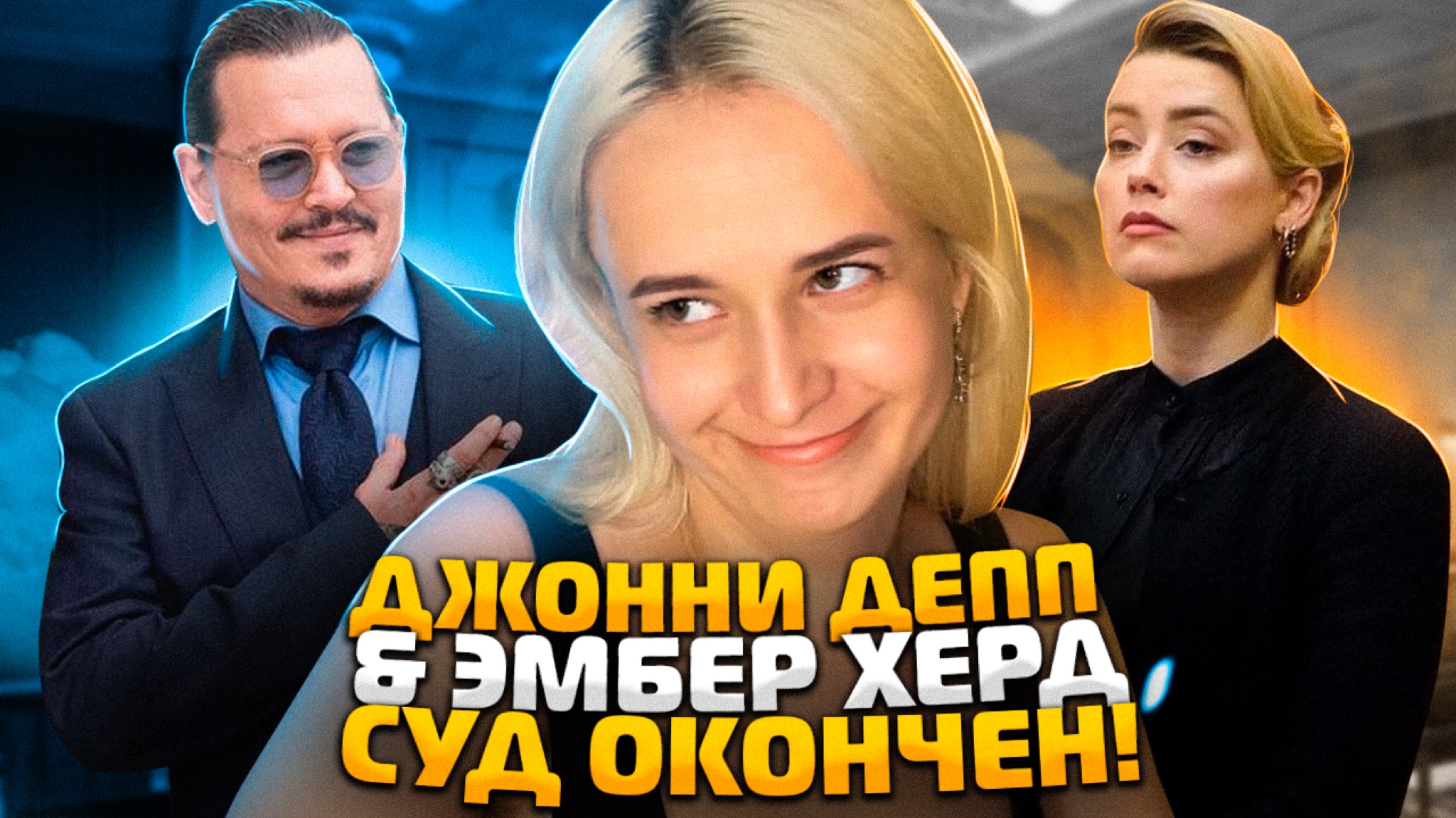 ДЖОННИ ДЕПП & ЭМБЕР ХЕРД | РЕЗУЛЬТАТЫ СУДА смотреть онлайн