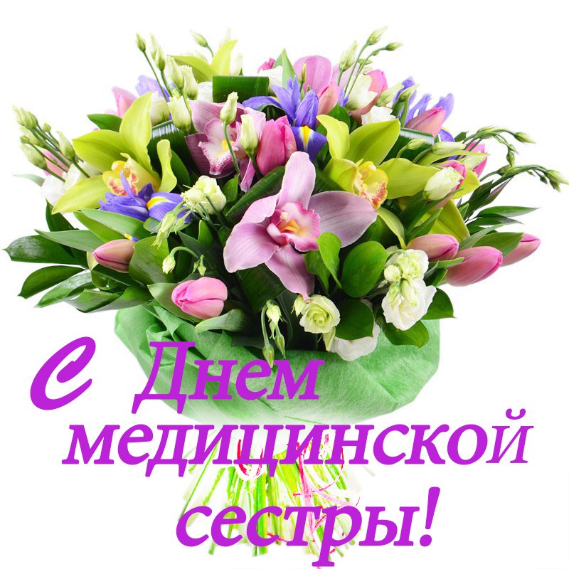 С днем медицинской сестры картинки с цветами