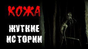 КОЖА. Страшные истории. Истории на ночь. Страшилки