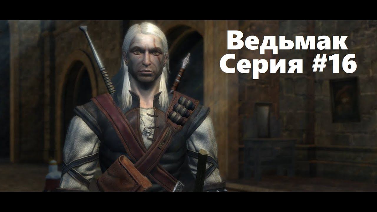 Культ львиноголового паука. The Witcher: Enhanced edition (Прохождение) # 16