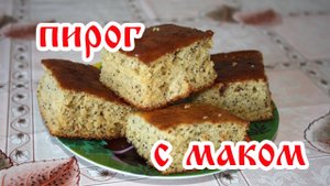 Пирог с маком / Простые рецепты