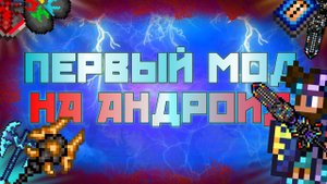 ПЕРВЫЙ МОД НА ТЕРРАРИЮ ДЛЯ ТЕЛЕФОНОВ! // ОБЗОР (КАК СКАЧАТЬ)